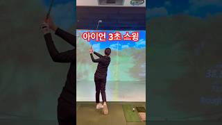 아이언 정확도 올리는 방법 #골프 #golf 리듬 만들기 3초 스윙 다운블로우 필수