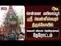 🔴LIVE: சென்னை மயிலாப்பூர் ஸ்ரீவெள்ளீஸ்வரர் கோயில் - வைகாசி விசாகம் பிரம்மோற்சவம் - தேரோட்டம் | OM TV