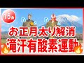 【お正月太り解消!】15分で脂肪燃焼&スッキリボディを目指すエクササイズ🔥 #15