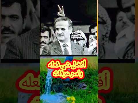 أفضل شيء فعله الشهيد ياسر عرفات