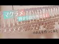 【マクラメ のれん】macramé 棒から外せる方法を紹介！