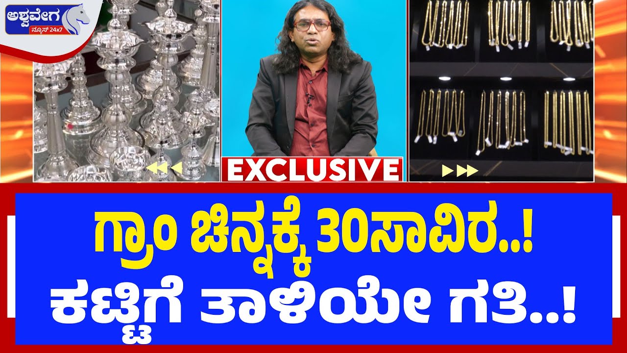 ಬಡವರ ಚಿನ್ನದಾಸೆಗೆ ಬೆಂಕಿ - ಪೋತಲೂರಿ ಕಟ್ಟಿಗೆ ತಾಳಿ ಭವಿಷ್ಯ|  Shocking Truth About Gold Price & Future