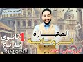 الحضارة الرومانية تاريخ اولي ثانوي الترم الثاني