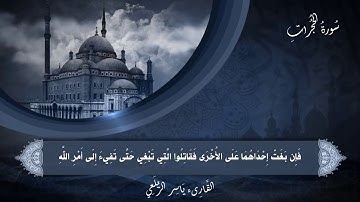 تلاوة خاشعة ♥🌷سورة الحجرات ♥🌷للقارئ ياسرالزيلعي HD