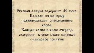 Русская азбука или послание предков