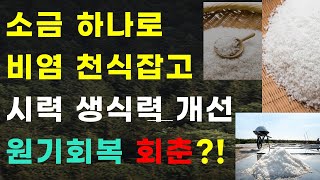소금과 물만으로 가능한 놀라운 몸의 변화.. .염증 사라지고.. 발기부전, 생식력 개선과 정력회복 청춘 회귀.. 조기성 전 국립 한국화학융합시험연구원 원장 [앵콜 초대 3부]