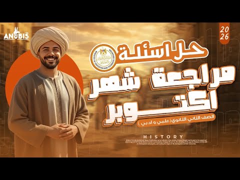 مراجعه شهر أكتوبر حل جميع تقييمات الوزاره تاريخ تانيه ثانوي دفعه 2026