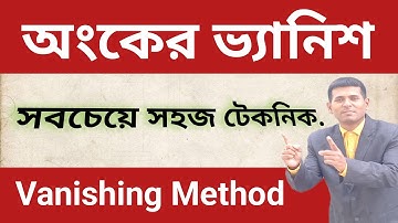 অংকের ভ‍্যানিশিং পদ্ধতি – Vanishing Method in Math Class 9 – Zero Method