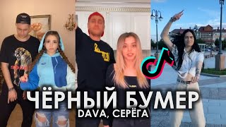 TIKTOK 2020 | ЧЕРНЫЙ БУМЕР СТОП СИГНАЛЬНЫЕ ОГНИ TIKTOK ПОДБОРКА | DAVA, СЕРЁГА - ЧЁРНЫЙ БУМЕР ТИКТОК