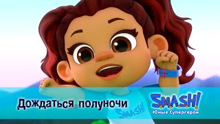 SMASH! Юные супергерои. Сезон 1 - Серия 5.Дождаться полуночи - Мультфильм