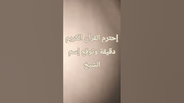 إحترم القرآن الكريم دقيقة وتوقع إسم الشيخ🥰🤎