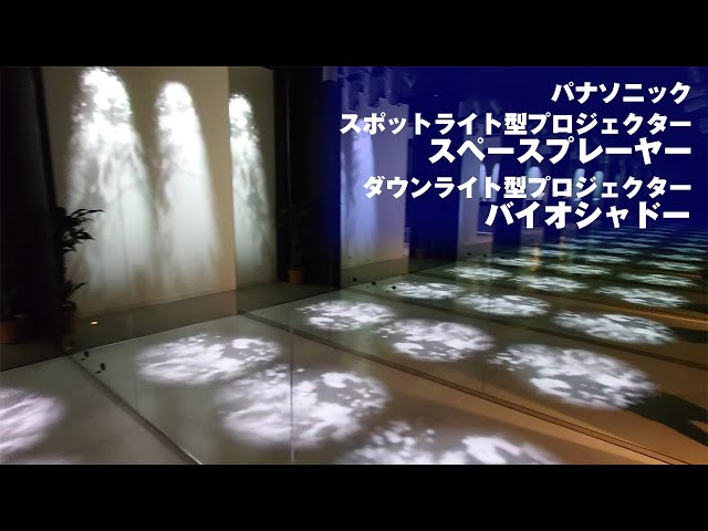 パナソニックのダウンライト型プロジェクター「バイオシャドー」と