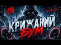 КРИЖАНИЙ БУМ | BASS BOOSTED HARD CLUB 2026 🔥