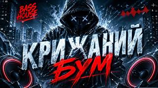 КРИЖАНИЙ БУМ | BASS BOOSTED HARD CLUB 2026 🔥