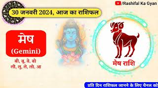 Rashifal 30 January 2024 | Shailendra Pandey rashifal | Aaj ka rashifal | राशिफल 2024