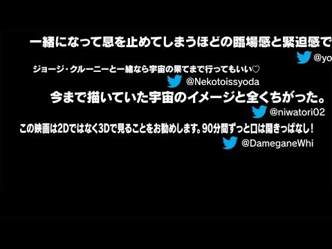 映画『ゼロ・グラビティ』コメント映像CM