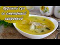 Я не ожидала, что получится ТАК вкусно! Куриный Суп со Сметанной Заправкой - обед для всей семьи