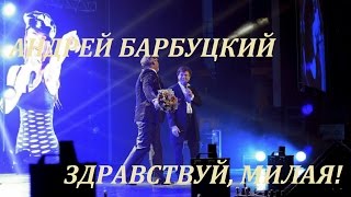 Андрей БАРБУЦКИЙ - Здравствуй, Милая! (Новая песня 2017) Андрей БАРБУЦКИЙ - Здравствуй, Милая! (Новая песня 2017)