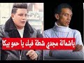 حمو بيكا و مجدي شطة اتحط عليك !! وسر الغاء حفلة وش غضب 