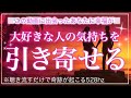 🌙【※効果絶大※】大好きな人の心を引き寄せる!サブリミナルmusic【ソルフェジオ周波数(528Hz) 相思相愛 恋愛成就 両想い 両思いになれる曲 連絡が来る曲 告白される音楽】