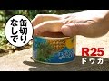 ワイルドすぎる缶詰の開け方