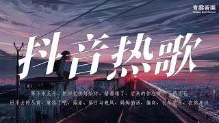 抖音热歌 - 2022【動態歌詞MV】「等不来花开、把回忆拼好给你、错都错了、后来的你在哪、一路生花回不去的从前、就忘了吧、落差、落日与晚风、妈妈的话、偏向、去年花开、在你身边」♪的副本