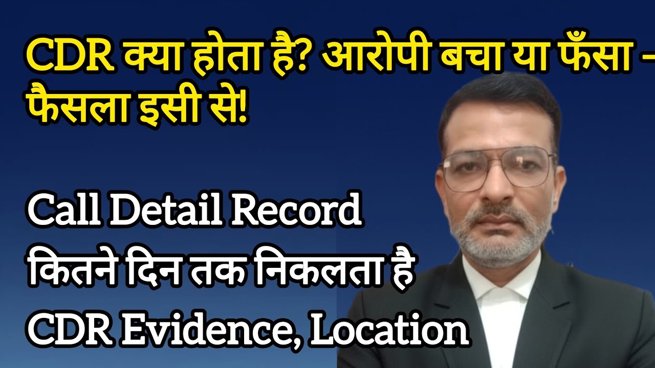CDR क्या होता है? Call Detail Record कितने दिन तक निकलता है | CDR Evidence, Location, SC Judgements