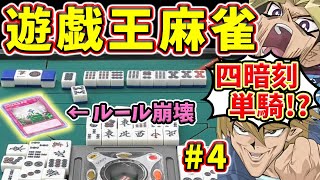 DNA改造でチート四暗刻！？  ルール崩壊の遊戯王麻雀www 【モナカ公国Rコラボ】