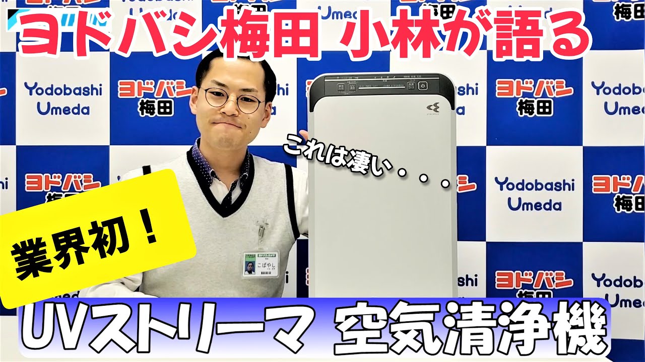 ヨドバシ梅田社員が業界初ダイキンUVストリーマ空気清浄機を解説