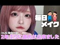【毎日メイク】実は彼氏が出来ました