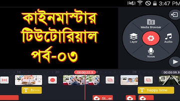 কিভাবে কাইনমাস্টার দিয়ে একাধিক ভিডিও যুক্ত করবেন || Merge Multiple Videos On Kinemaster