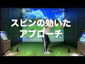 9割が勘違いしているアプローチでスピンを入れる方法。打ち込むほどスピンはかかりません☆安田流ゴルフレッスン!!