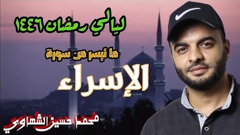 ما تيسر من سورة الإسراء | تراويح ١٤٤٦ | القارئ محمد الشهاوي