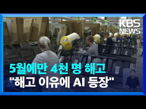 미국 기업 5월 AI로 4천 명 해고 해고 이유에 AI 첫 등장 KBS 2023 06 02 