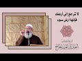 لا ترجع إلى أرضك فإنها أرض سوء الشيخ الدكتور أحمد إبراهيم الحاج لا ترجع إلى أرضك فإنها أرض سوء الشيخ الدكتور أحمد إبراهيم الحاج