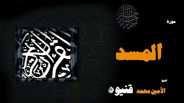 القران الكريم بصوت الشيخ الامين محمد قنيوة | سورة المسد