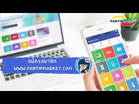 สมัครสมาชิก ลงประกาศฟรี กับ Pantipmarket