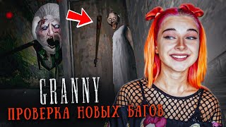 видео: БАБКА СТАЛА ДВЕРЬЮ?! ПРОВЕРКА НОВЫХ БАГОВ в ГРЭННИ 😲► GRANNY картинка: БАБКА СТАЛА ДВЕРЬЮ?! ПРОВЕРКА НОВЫХ БАГОВ в ГРЭННИ 😲► GRANNY