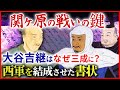 関ヶ原の戦い 西軍結成の鍵「内府違いの条々」大谷吉継はなぜ石田三成に味方したのか？「早わかり歴史授業71 徳川家康シリーズ39」日本史