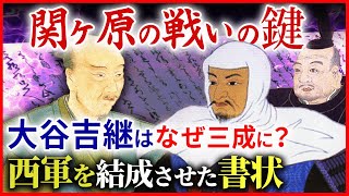 関ヶ原の戦い 西軍結成の鍵「内府違いの条々」大谷吉継はなぜ石田三成に味方したのか？「早わかり歴史授業71 徳川家康シリーズ39」日本史