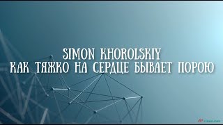 🔴 Simon Khorolskiy - Как тяжко на сердце (минус Влад Фонки)
