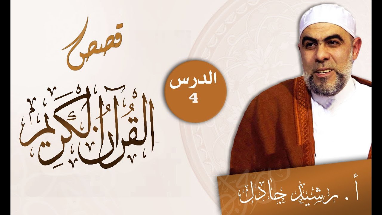 قصص القرآن الكريم مع الأستاذ رشيد جادل    الدرس 04