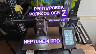 картинка: Neptune 4 pro 🤔 регулировка роликов оси Z🛠 механическая ч.2