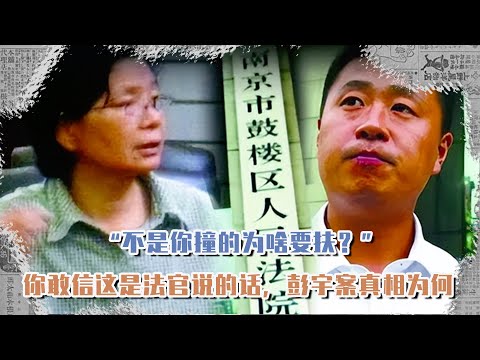 “不是你撞的為啥要扶？”你敢信這是法官說的話，彭宇案真相為何 #長征 #革命 #紀錄片 #文學 #創作