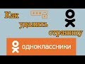 Как удалить страницу одноклассники?