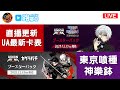 【路基亞 LIVE】直播更新UNION ARENA最新卡表｜東京喰種、神樂鉢