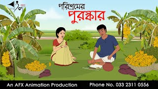 পরিশ্রমের পুরস্কার Bangla Cartoon | Thakurmar Jhuli jemon | AFX Animation