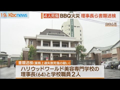 理事長ら３人書類送検　専門学校ＢＢＱ火災４人死傷