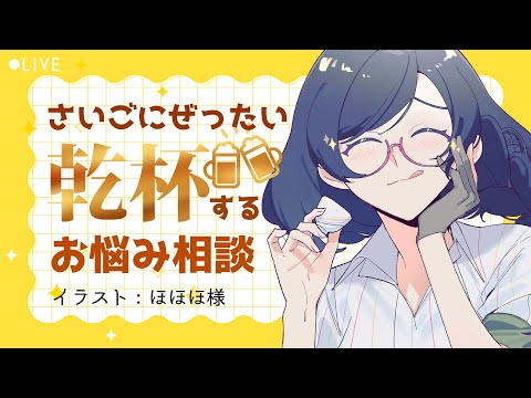 ご相談の最後にぜったいに「かんぱ～い！」する相談回【#紙ノ原いんく /Vtuber】