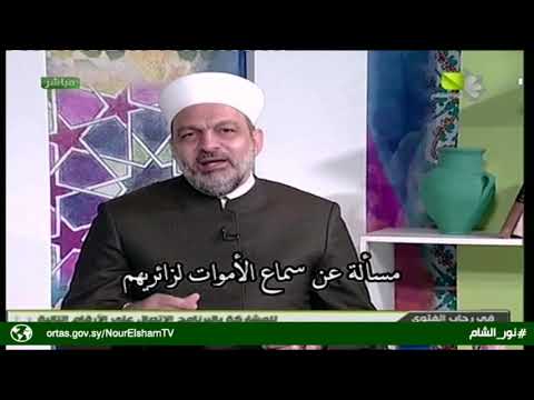 مسألة عن سماع الأموات لزائريهم